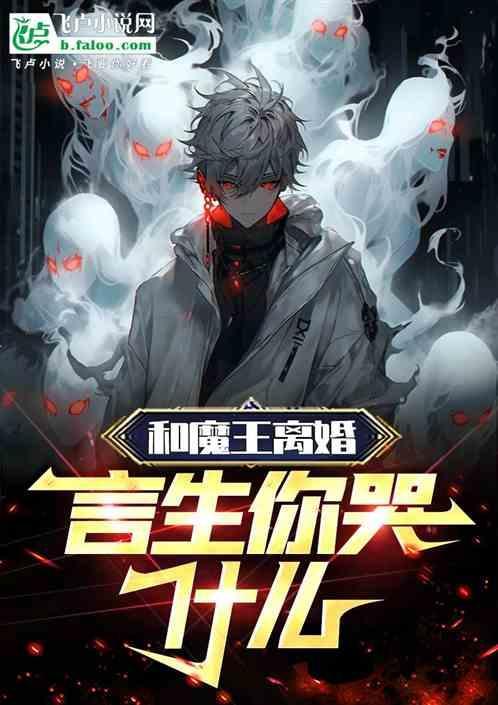 魔王和言生在哪直播