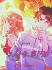你会爱我吗下一句