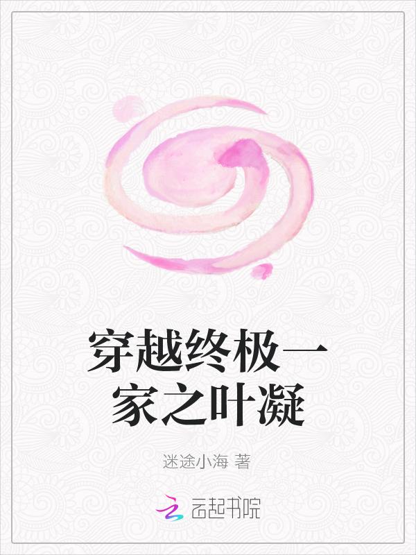 终极一家- -穿越