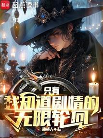 只要我知道剧情的无限