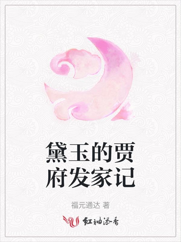 林黛玉在贾府处境