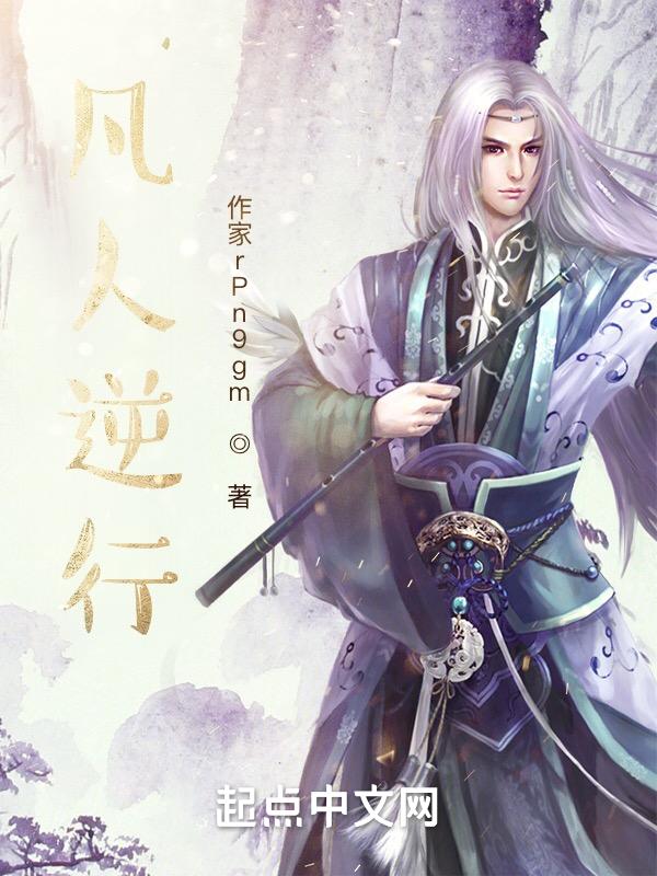 逆凡为什么
