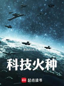 科技火种笔趣阁