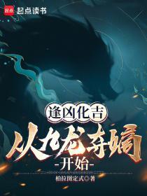 逢凶化吉的前世