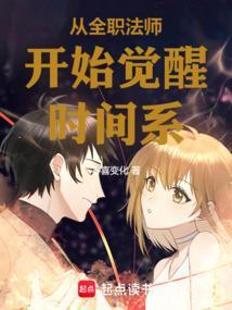 从全职法师开始当法师