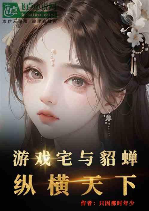三国游戏美女貂蝉