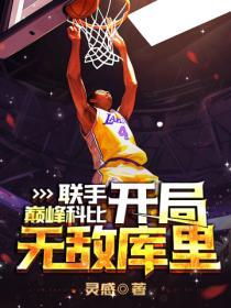 nba开局科比天赋全满 曼巴精神