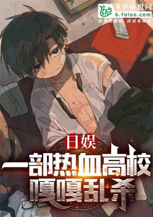 热血高校 mv