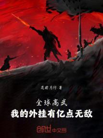 全球高武之我的系统能氪金笔趣阁顶点