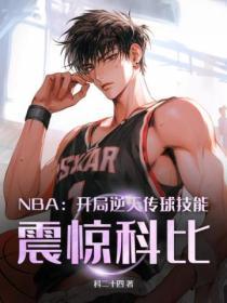 nba开局获得逆天属性tⅹt