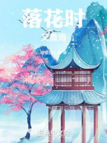 落花时节又逢
