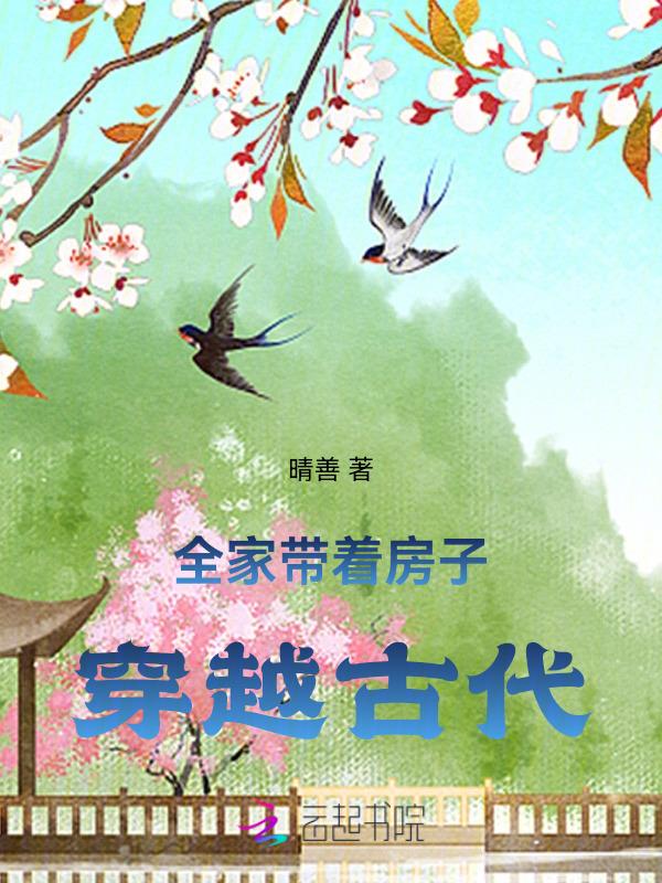 全家穿越到古代的文推荐
