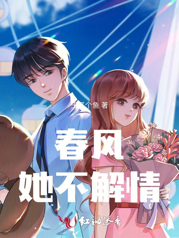 春风不解风情歌