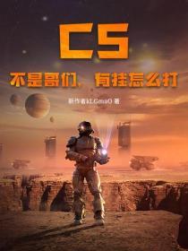 cs队友开挂会怎么样