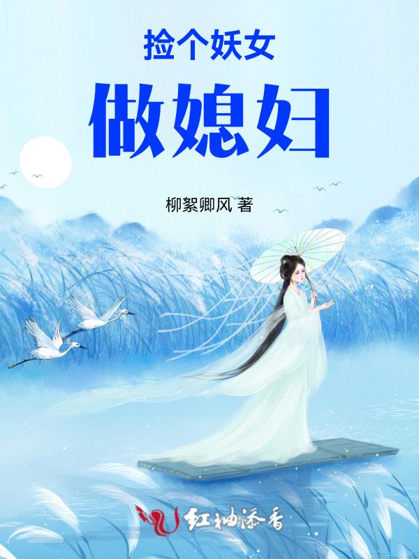 捡个妖女做媳妇儿