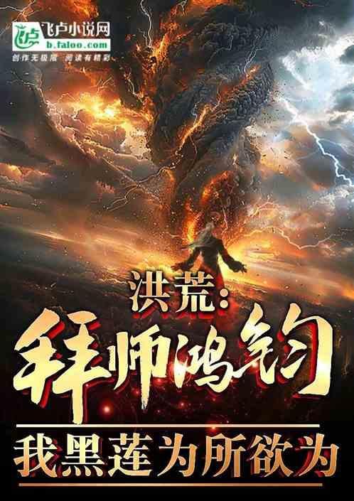 洪荒拜师三宵