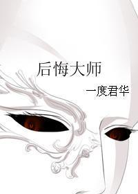 后悔大师 一度君华讲的什么