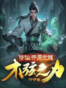 修仙开局夺舍美女长老