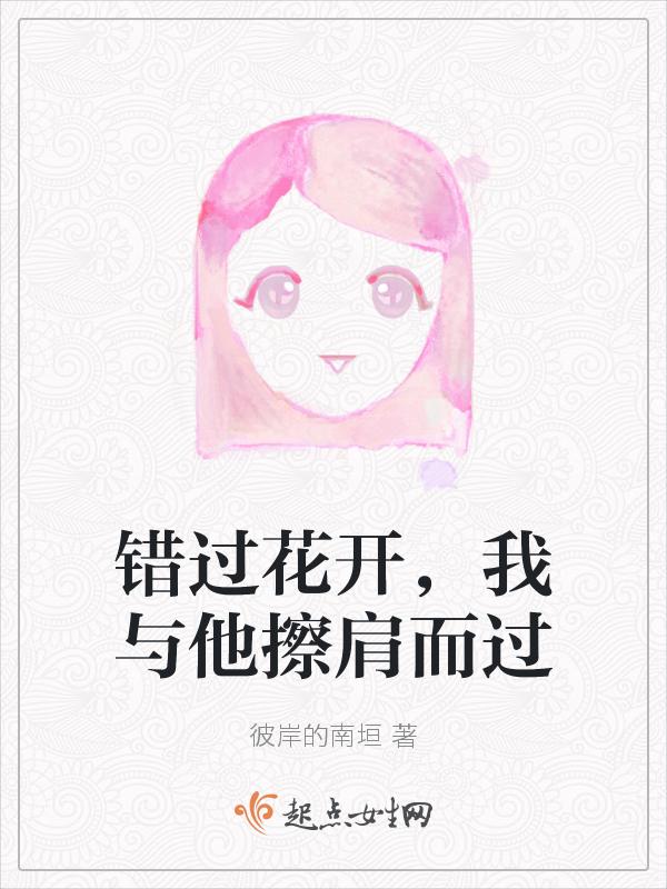 错过花开错过爱原唱是谁