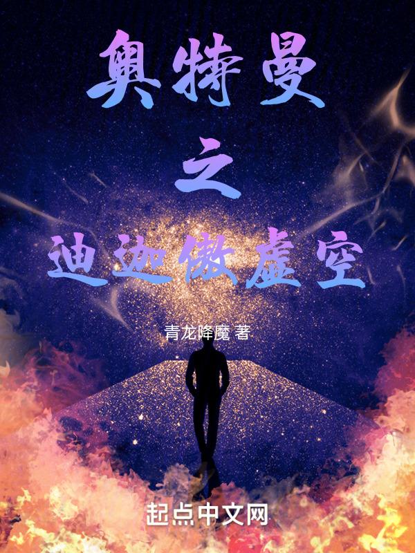 女奥特曼迪迦