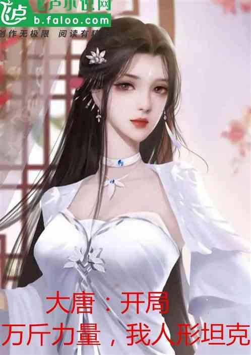 大唐开局就