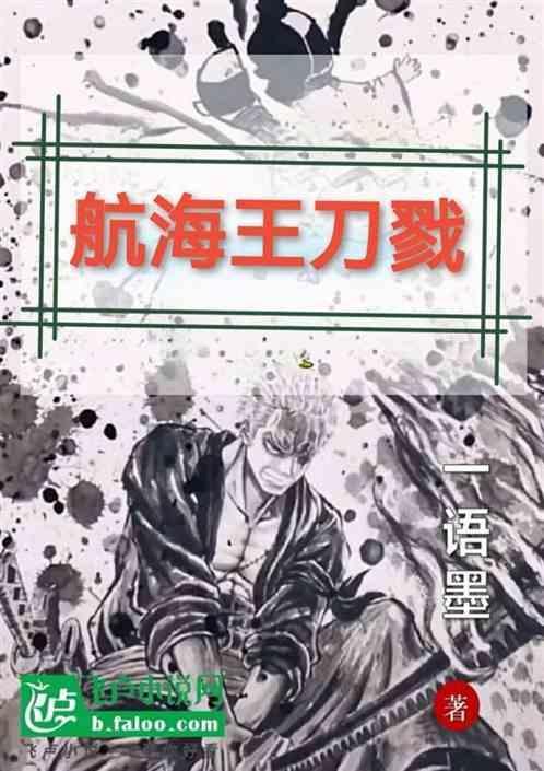 航海王名刀排行