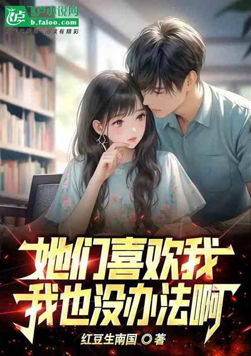 他们喜欢我免费阅读