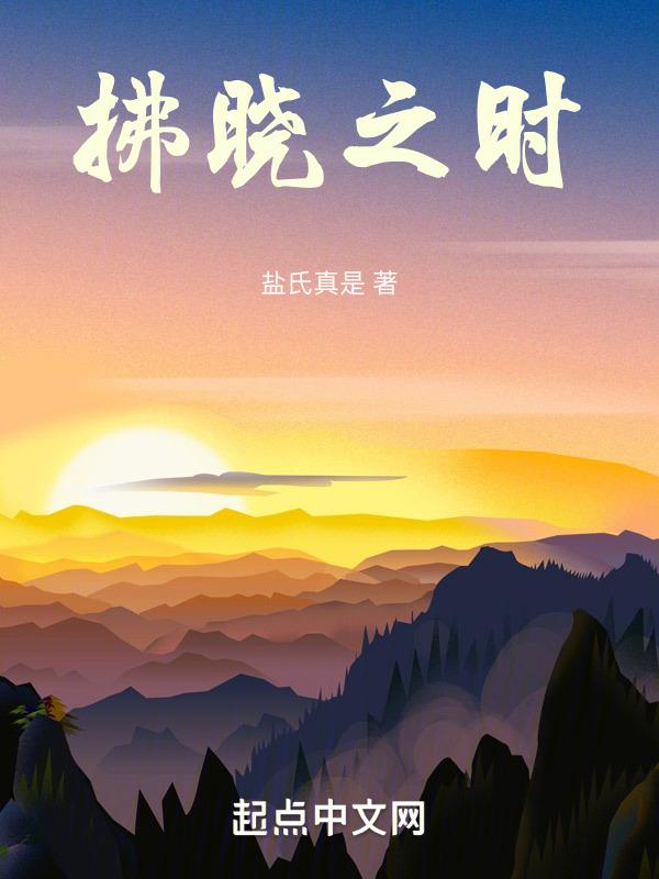 拂晓之时回忆录