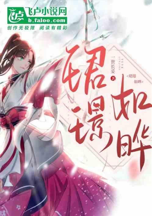 珺璟如晔雯华若锦的原文