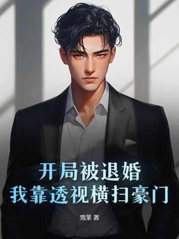 开局成为被主角退婚他爹