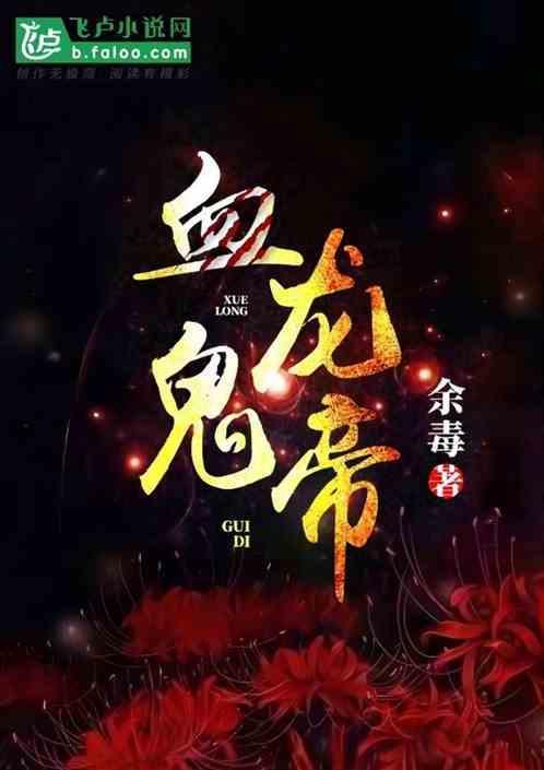 血弑龙帝