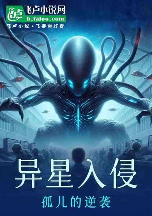 异星人入侵alien