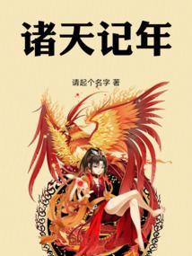 诸天纪笔趣阁全文阅读