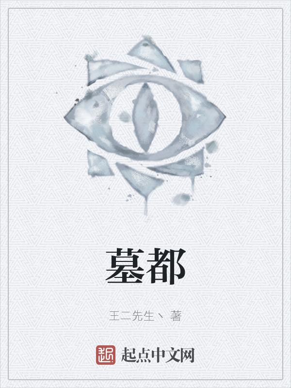 墓都是哪个城市