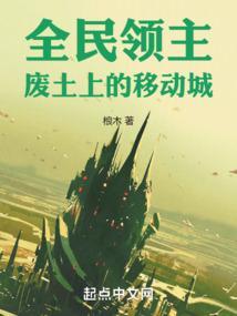 全民领主废土上的移动城堡