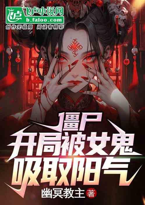 僵尸美女吸血