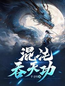 混沌吞天龙
