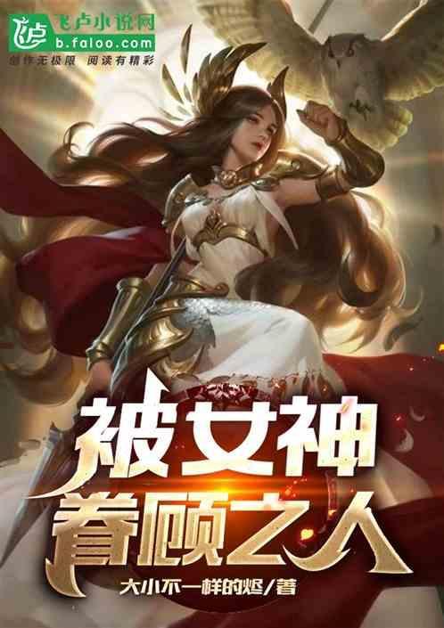 女神眷顾称号怎么获得