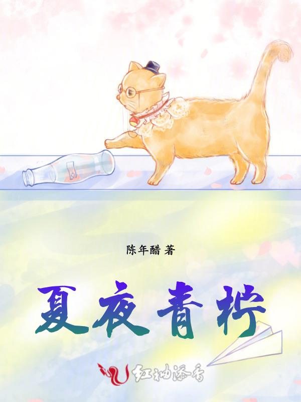 青柠与夏