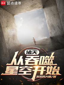 诸天从吞噬星空开始成神篱笆好