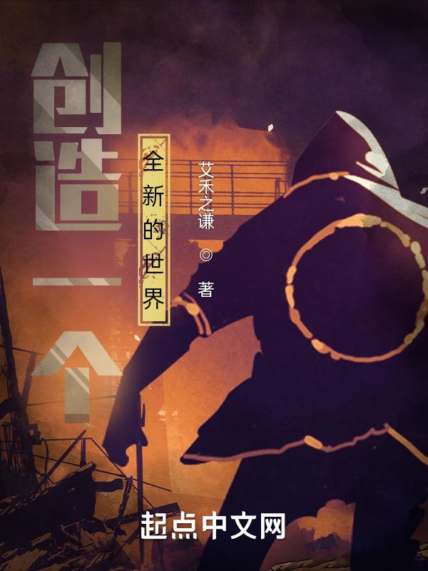 创造一个全新的世界作文