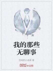 我无聊吗
