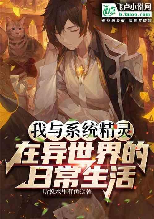 我和系统穿越的日子有声