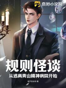 规则怪谈从逃离青山精神病院开始 我不告诉你