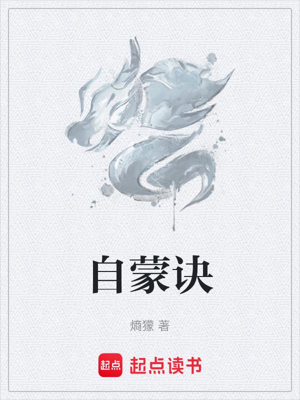 自蒙诀gl