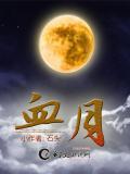 血月的到来有什么征兆
