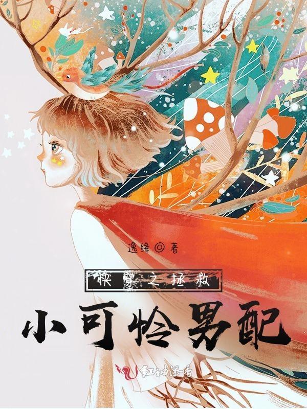 快穿之拯救女配小可怜儿