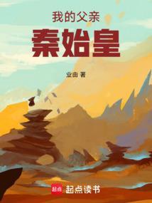 我的父亲秦始皇篱笆好文学