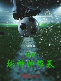 足球球星帅气图片