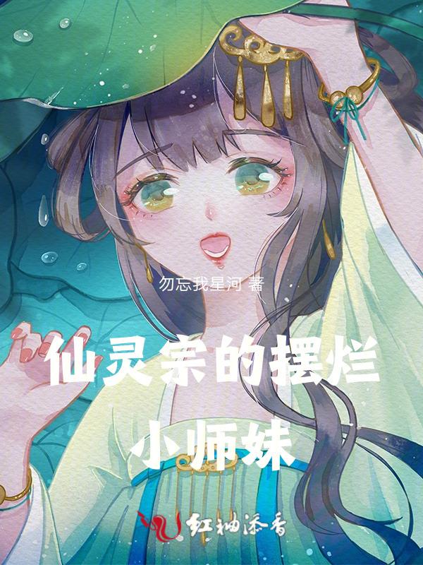 灵仙写的